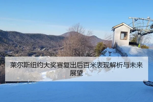 莱尔斯纽约大奖赛复出后百米表现解析与未来展望